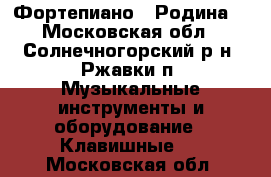 Фортепиано  “Родина“ - Московская обл., Солнечногорский р-н, Ржавки п. Музыкальные инструменты и оборудование » Клавишные   . Московская обл.